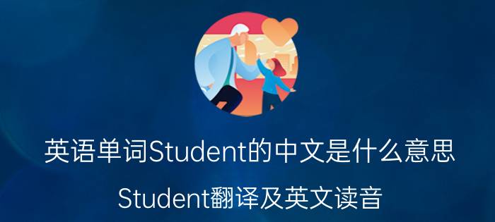 英语单词Student的中文是什么意思 Student翻译及英文读音